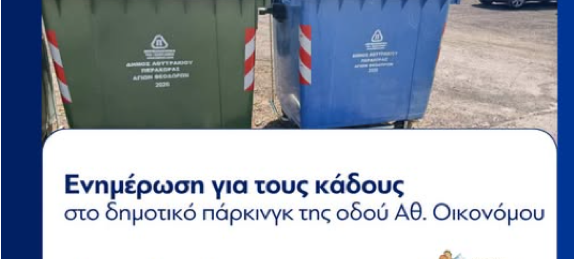 Λουτράκι: Απομακρύνθηκαν κάδοι από το δημοτικό πάρκινγκ της Αθ. Οικονόμου